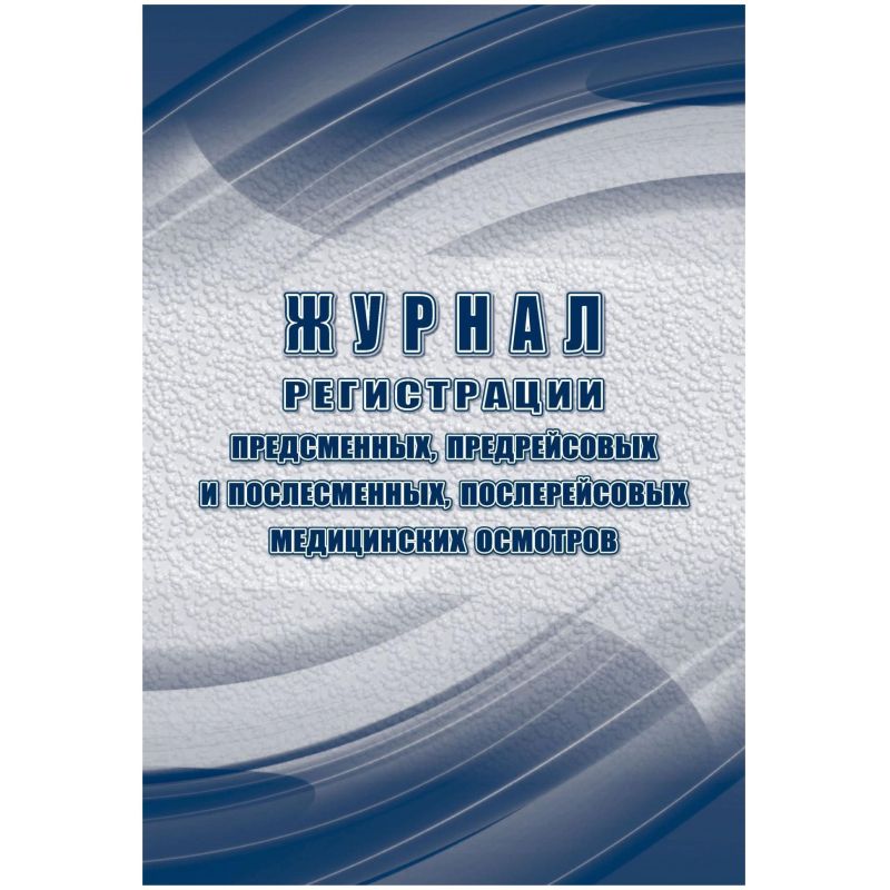 превью Журнал регист. медиц. осмотров(предсмен, предрейсов, послесмен, послерейс)64стр