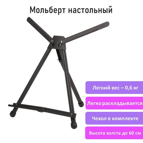Мольберт настольный алюминиевый складной, 56×37х38 см, в чехле, высота холста до 60 см, BRAUBERG