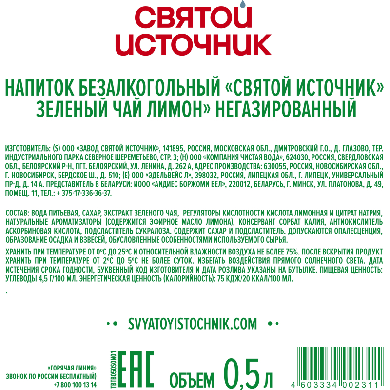 Чай холодный Святой Источник зеленый, лимон негаз ПЭТ 0.5л
