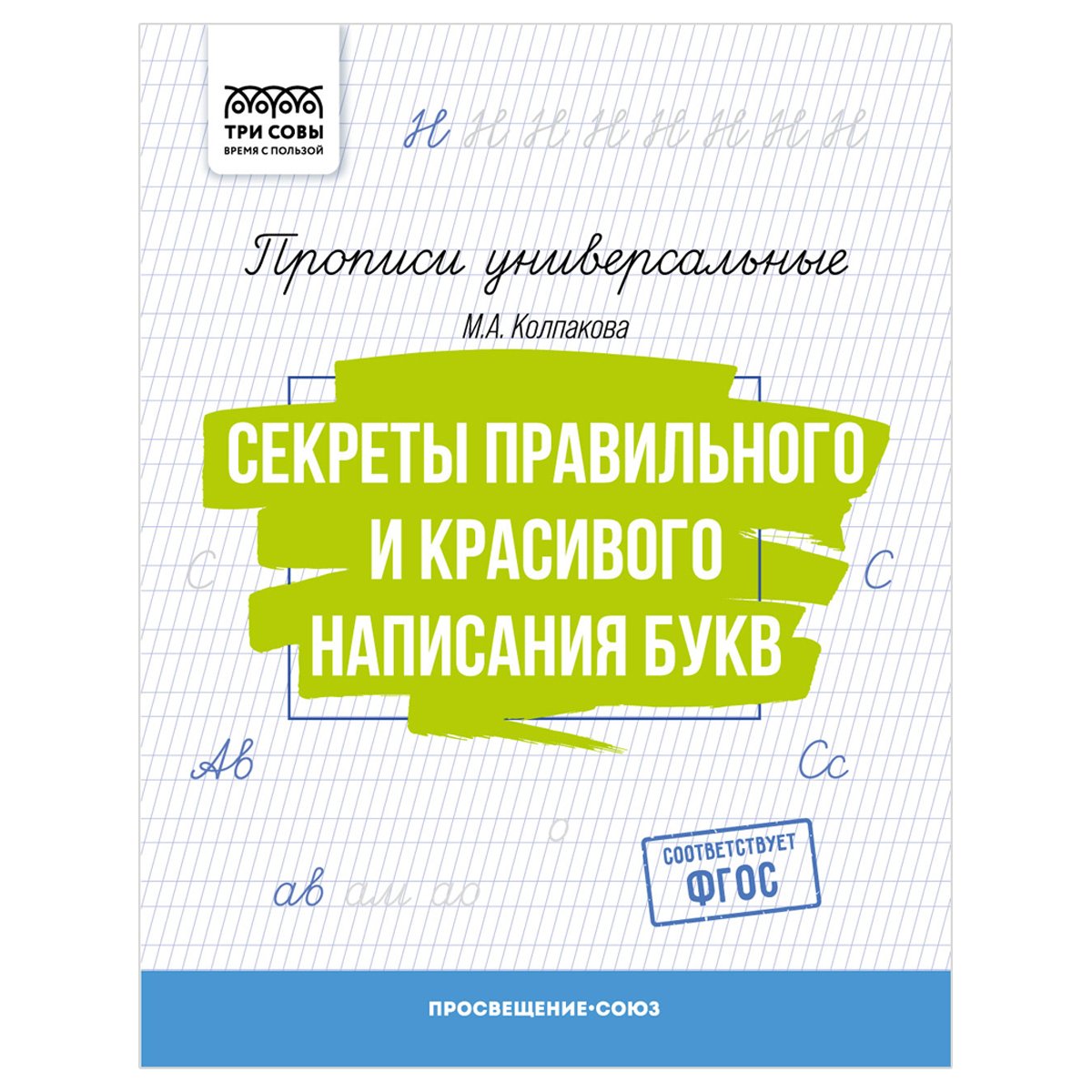 превью Прописи универсальные, А5 ТРИ СОВЫ «Секреты правильного и красивого написания букв», 16стр. 
