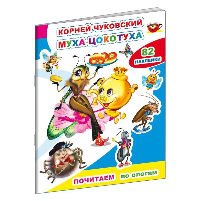 превью Книга детская Алфея Чуковский К. Муха-цокотуха (82 наклейки в упаковке)
