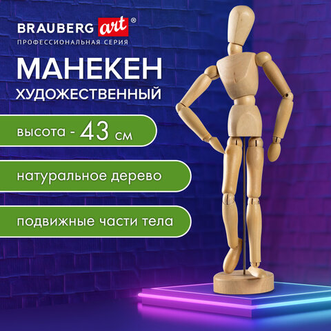 Манекен человека художественный, высота 43 см, натуральное дерево, BRAUBERG ART CLASSIC