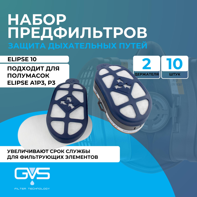 Набор предфильтров и 2 держателей ELIPSE 10 д/полумасок A1P3 (SPM420ACUB)