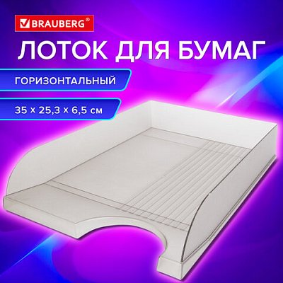 Лоток горизонтальный для бумаг BRAUBERG «Standard»350×253х65 ммтонированный серый238348