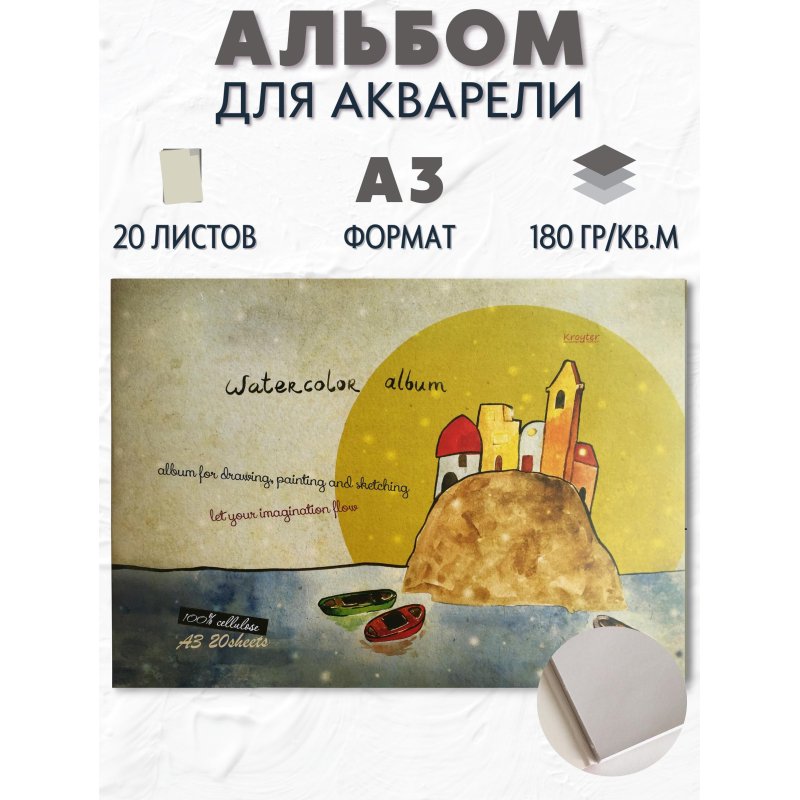 Альбом для акварели Kroyter А3 20 листов