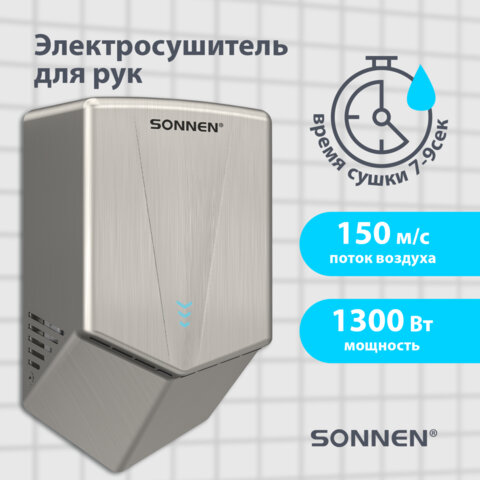 Сушилка для рук ВЫСОКОСКОРОСТНАЯ АНТИВАНДАЛЬНАЯ SONNEN K2022A, 1300 Вт, 150 м/с, IPX1, 72 дБ, нержавеющая сталь