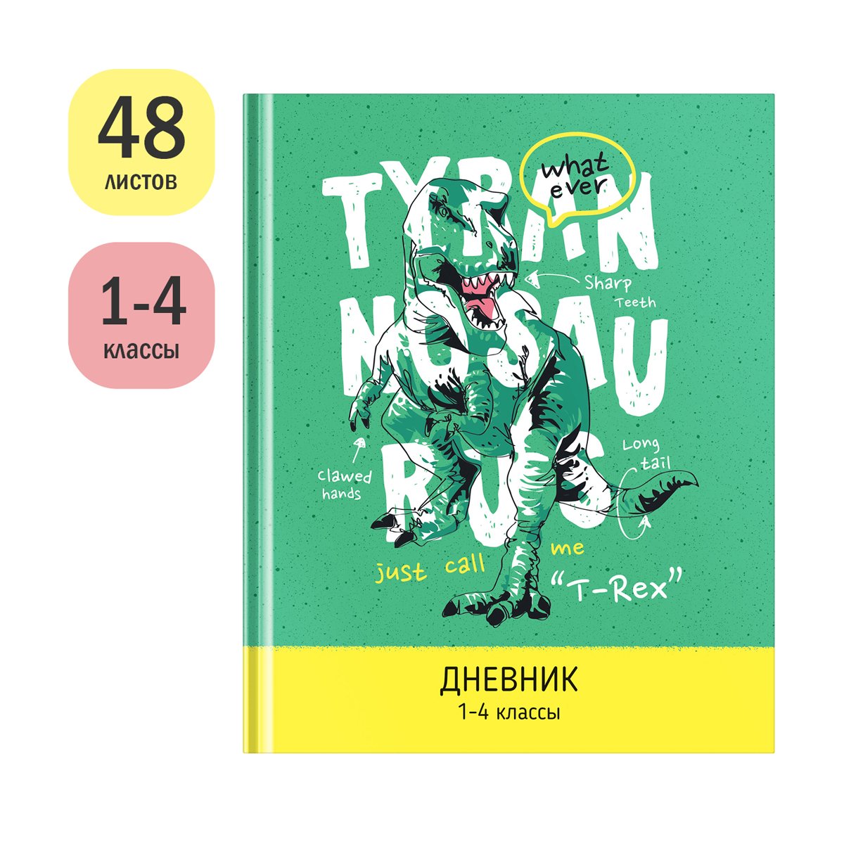 Дневник 1-4 кл. 48л. ЛАЙТ ArtSpace «Рисунки. T-Rex», матовая ламинация