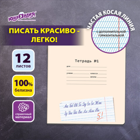 Тетрадь УЧУСЬ ПИСАТЬ №1 12л. частая косая линия С ДОПОЛНИТЕЛЬНОЙ ГОРИЗОНТАЛЬНОЙ, со справочным материалом, ЮНЛАНДИЯ