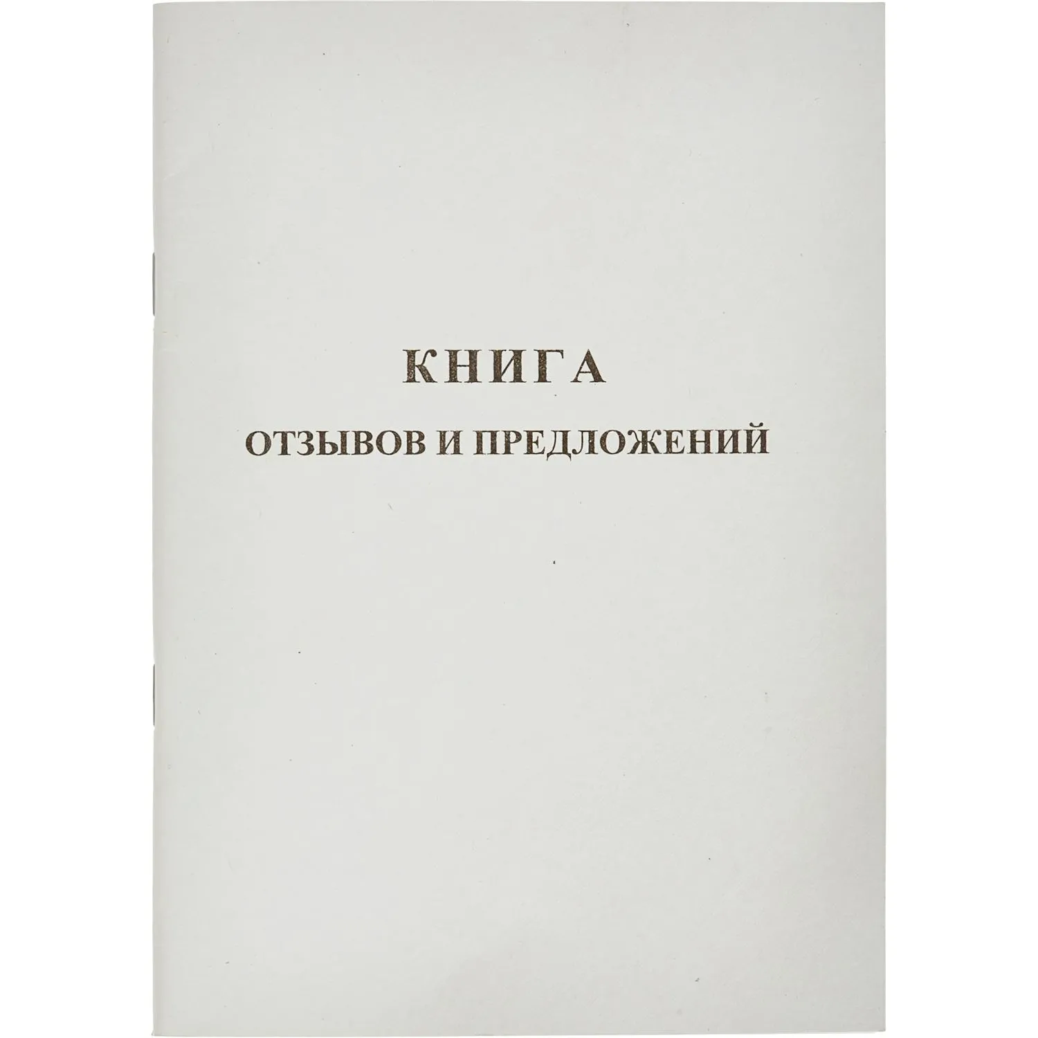 Книга отзывов и предложений