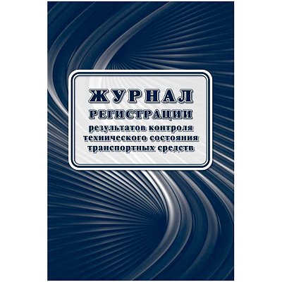 Журнал регист. результ. контр. техн. сост. трансп. средств А4офсет32 стр. КЖ-4374