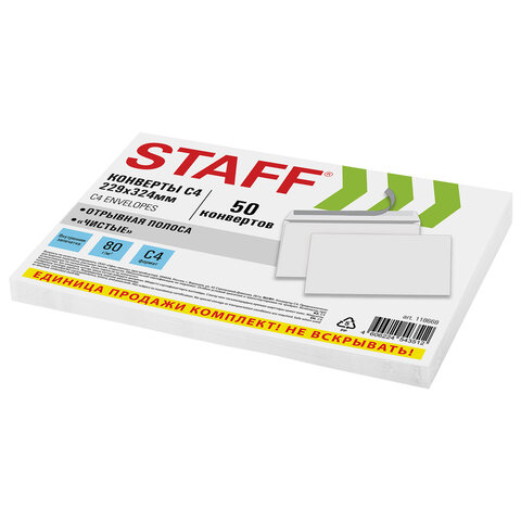 Конверты С4 (229×324 мм), отрывная лента, 80 г/м2, КОМПЛЕКТ 50 шт., внутренняя запечатка, STAFF