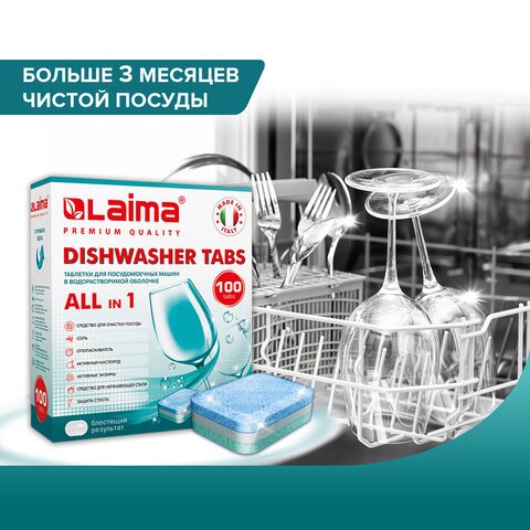 Таблетки для посудомоечных машин 100 шт. LAIMA PREMIUM QUALITY «All in 1»растворимая оболочкаИТАЛИЯ607609