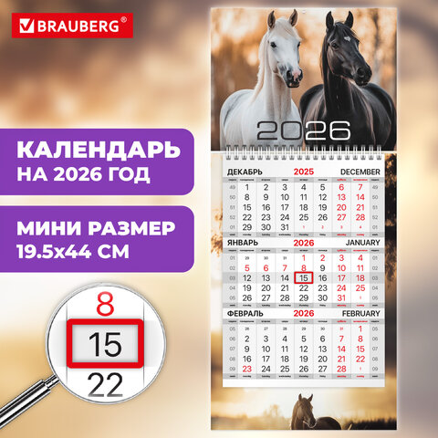 Календарь квартальный 2026г, 1 блок 1 гребень бегунок, МИНИ, офсет, BRAUBERG, 1 Символ года