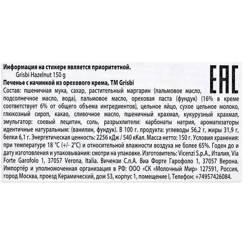 Печенье GRISBI «Hazelnut», с начинкой из орехового крема, 150 г