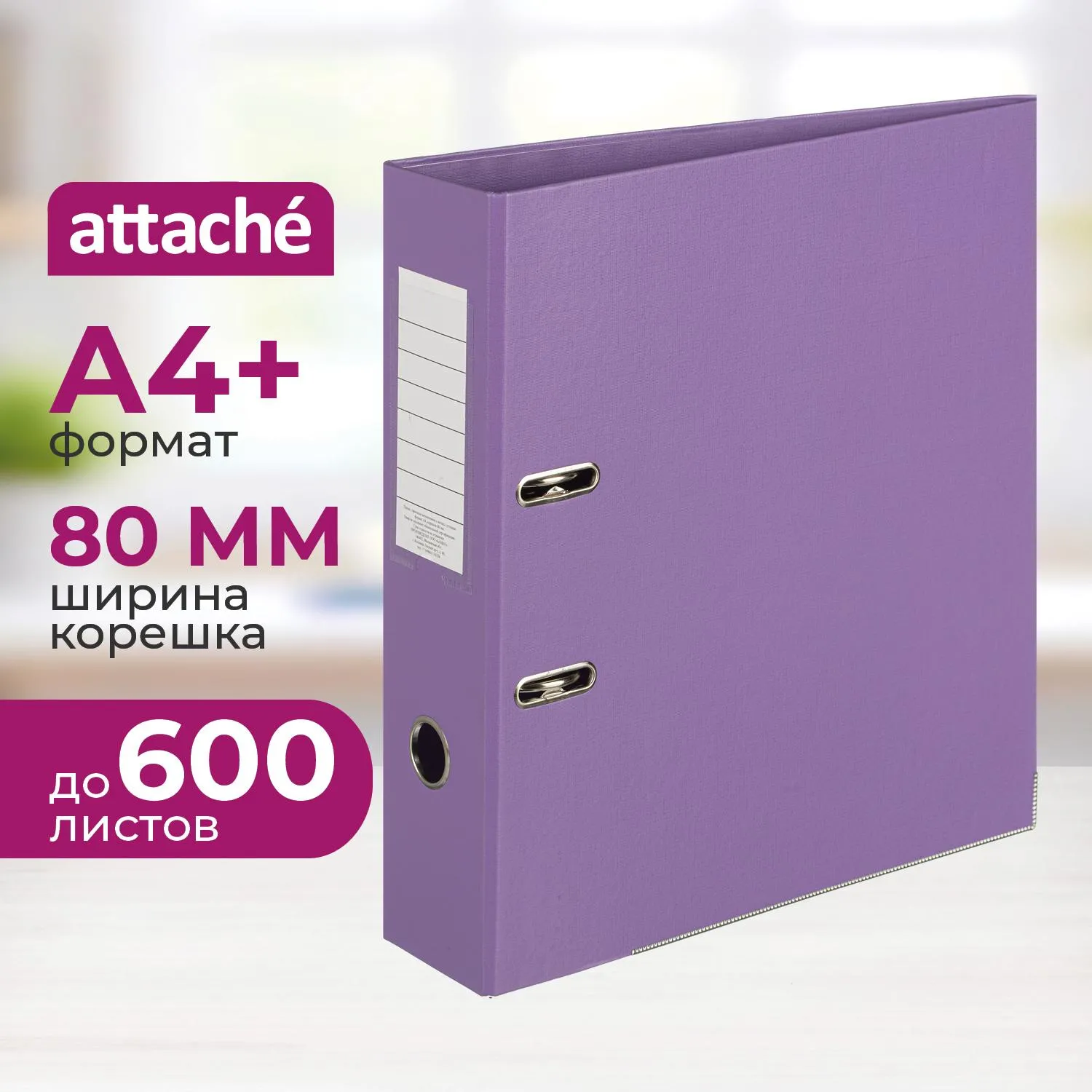 превью Папка-регистратор Attache Bright colours 80 мм сиреневая бумвинил с защитным уголком