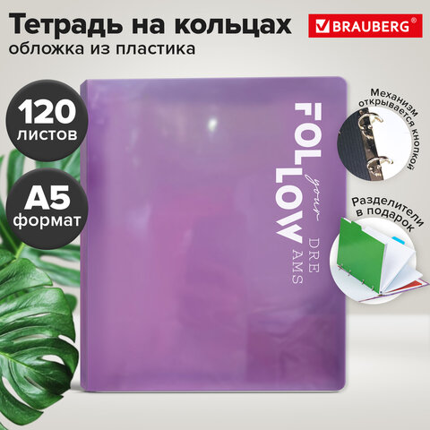 Тетрадь на кольцах А5, 175×220 мм, 120 л., пластик, разделители, BRAUBERG, ФИОЛЕТОВЫЙ