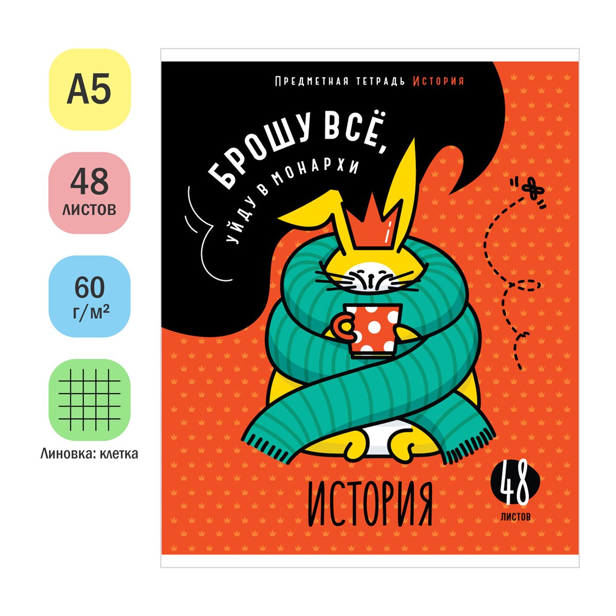 Тетрадь предметная 48л. ArtSpace «Мысли вслух»- История, эконом