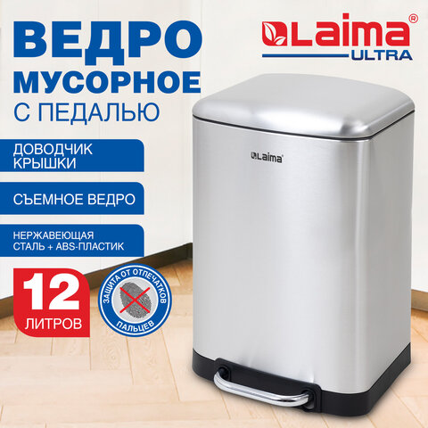 Ведро мусорное с педалью 12 л, крышка с доводчиком, стальное, БЕЗ ОТПЕЧАТКОВ, LAIMA ULTRA