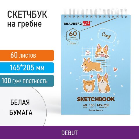 Скетчбук, белая бумага 100 г/м2, 140×201 мм, 60 л., гребень, жёсткая подложка, BRAUBERG ART, «Корги»