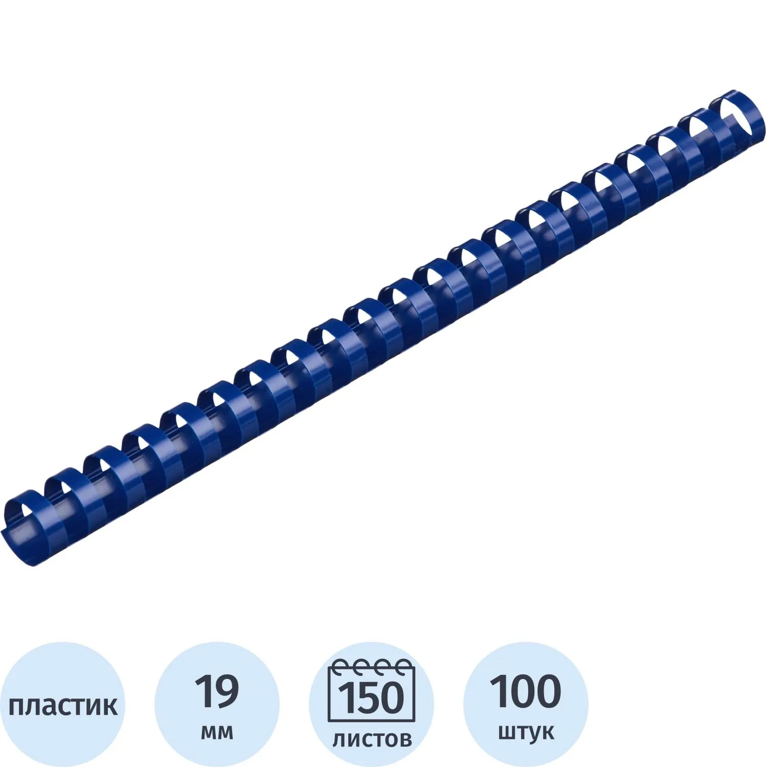 Пружины для переплёта пластиковые Комус (ProMega office) 19 мм синие для сшивания 150 листов (100 штук в упаковке)