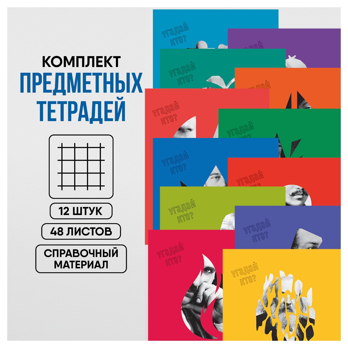 Комплект (12 шт. ) предметных тетрадей 48л. BG «Угадай кто», матовая ламинация, выборочный лак, пенал