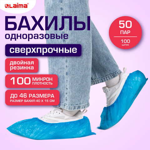 Бахилы КОМПЛЕКТ 100 шт. (50 пар)СВЕРХПРОЧНЫЕдвойная резинкатекстурированныеразмер 40×15 см100 мкм8 гLAIMA EXPERT631407