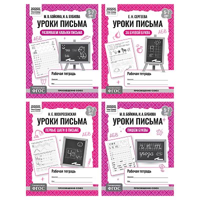 Рабочая тетрадь, А5, ТРИ СОВЫ «Уроки письма. 5-7 лет», 32стр. 