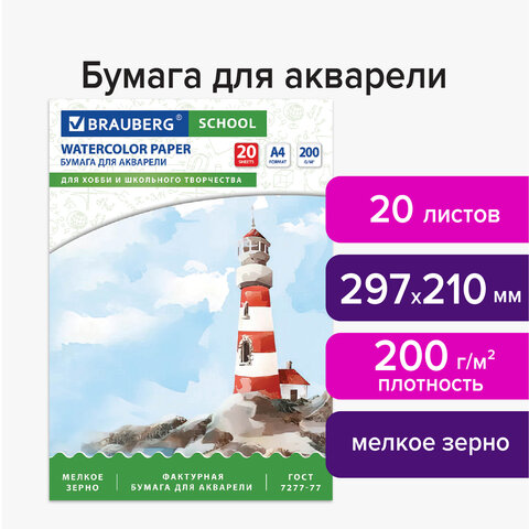 Папка для акварели А4, 20 л., 200 г/м2, индивидуальная упаковка, BRAUBERG SCHOOL