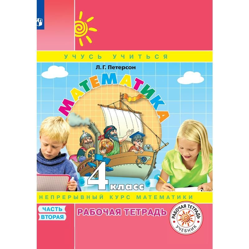 превью Тетрадь рабочая Математика для 4 класса Часть 2 Петерсон Л. Г