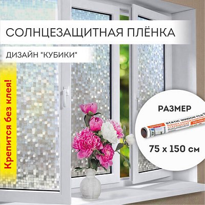 Пленка на окно самоклеящаяся статическая БЕЗ КЛЕЯ солнцезащитная 75×150 см «Кубики» DASWERK608588