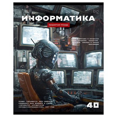 Тетрадь предметная 40л. BG «Робот» - Информатика, эконом