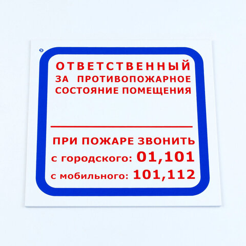 превью Знак «Ответственный за противопожарное состояние помещения/При пожаре звонить.. », 200×200*2 мм, пластик