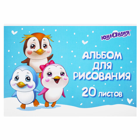 Альбом для рисования А4 20 л., скоба, обложка картон, ЮНЛАНДИЯ, 203×288 мм, «Пингвинчики» (2 вида)