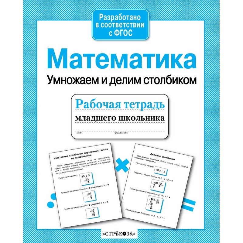 превью Тетрадь рабочая младшего школьника Стрекоза Математика Умножаем и делим столбиком