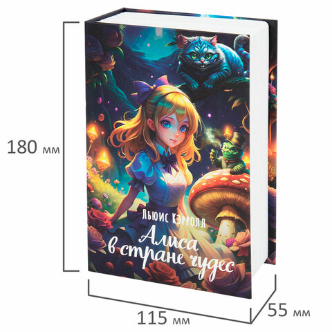 Сейф-книга «Алиса в Стране чудес»55×115х180 ммкодовый замокBRAUBERG291356