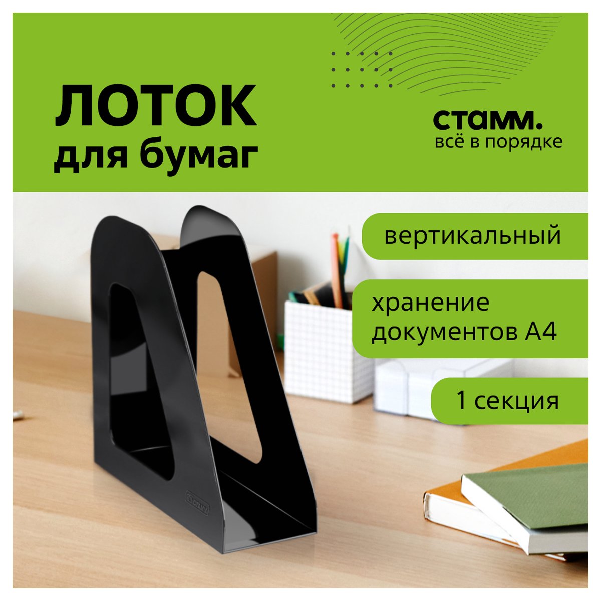 Лоток для бумаг вертикальный СТАММ «Фаворит», черный, ширина 90мм