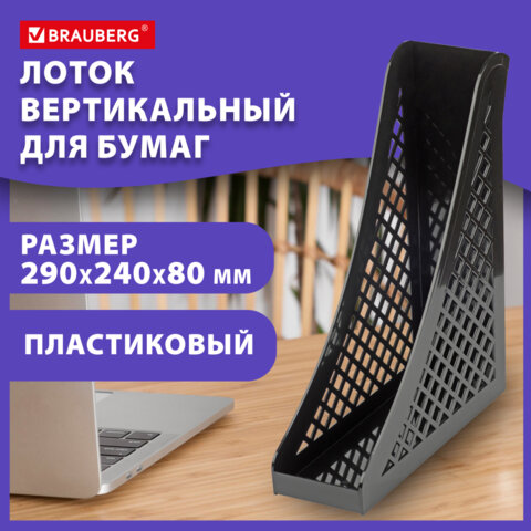 Лоток вертикальный для бумаг BRAUBERG ECO, 240×80х290 мм, сетчатый, черный
