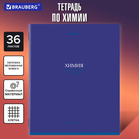 Тетрадь предметная «КОЛОР» 36 л., обложка мелованная бумага, ХИМИЯ, клетка, BRAUBERG