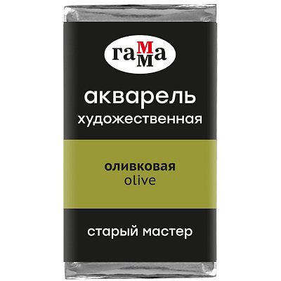 Акварель художественная Гамма «Старый Мастер» оливковая, 2.6 мл, кювета