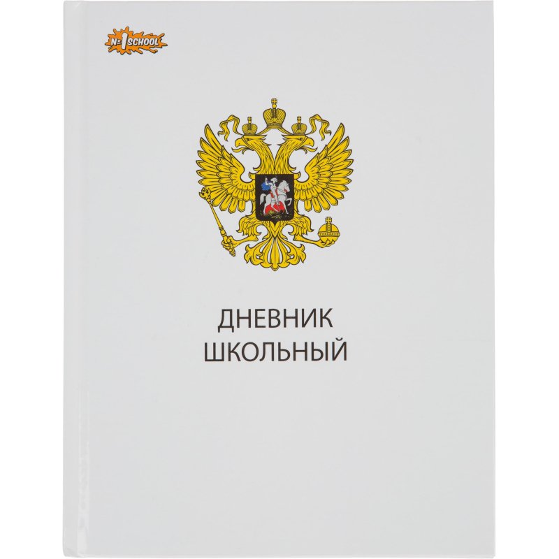 Дневник школьный универсальный №1 School 7БЦ 40л Госсимволика склейка