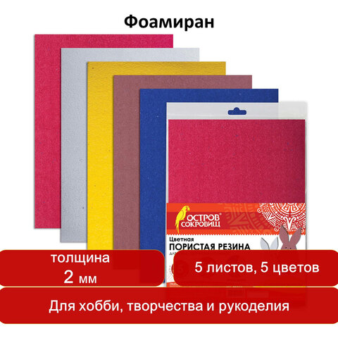 Цветная пористая резина (фоамиран), А4, толщина 2 мм, ОСТРОВ СОКРОВИЩ ...
