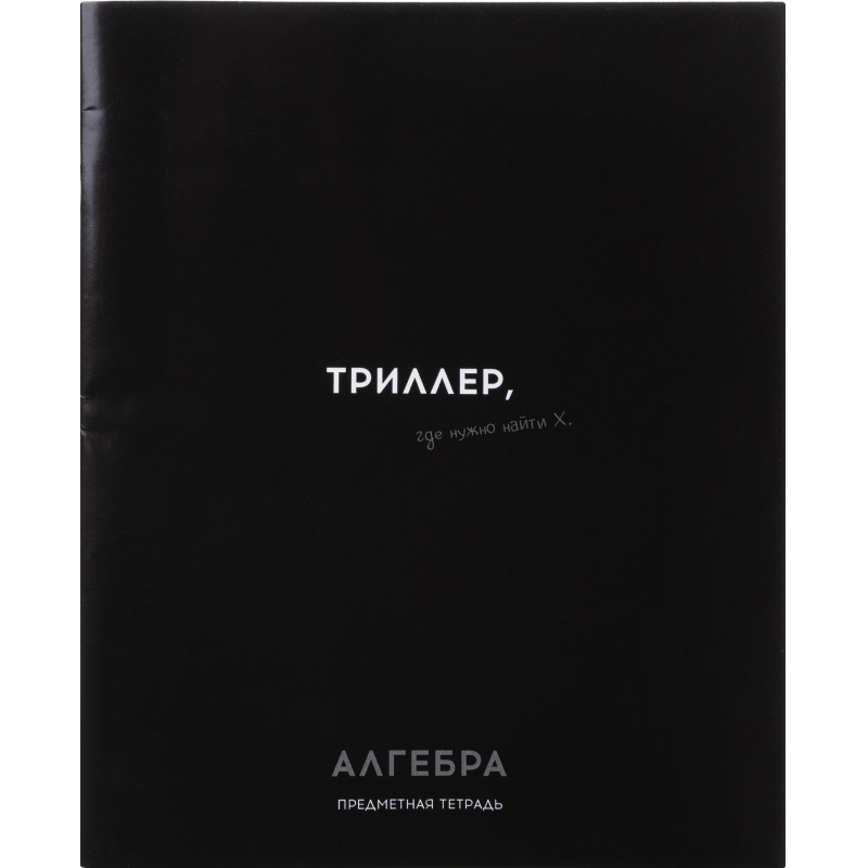 превью Тетрадь КЛЕТКА 48л. АЛГЕБРА ОСТРОУМИЕ И ОТВАГА, 48-2398