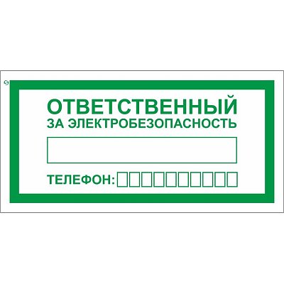 Знак безопасности A31 Ответств. за электробезопас100×200мм пленка 10шт/уп