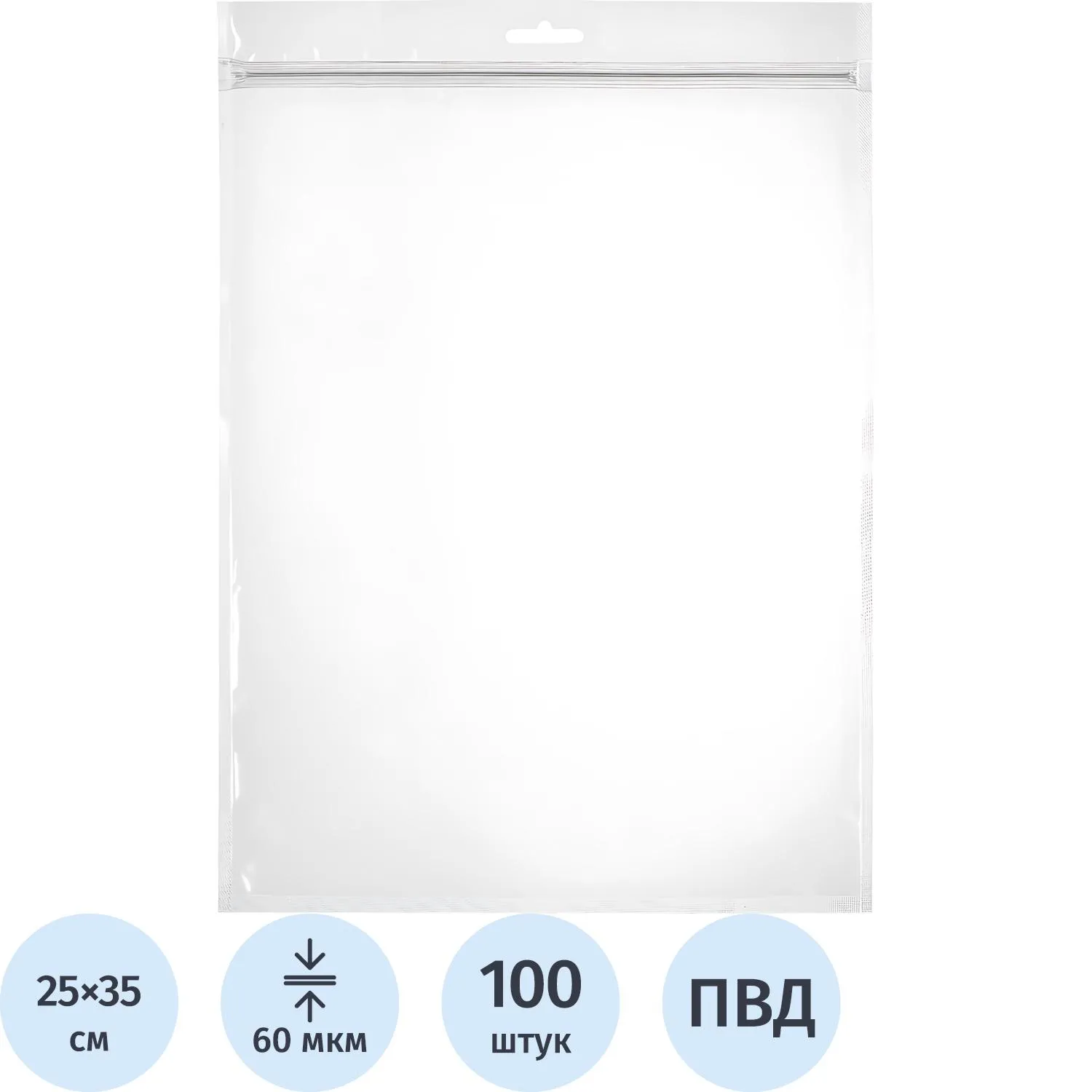 Пакет с замком zip-lock с европодвесом ПВД 25x35 см 60 мкм (100 штук в упаковке)