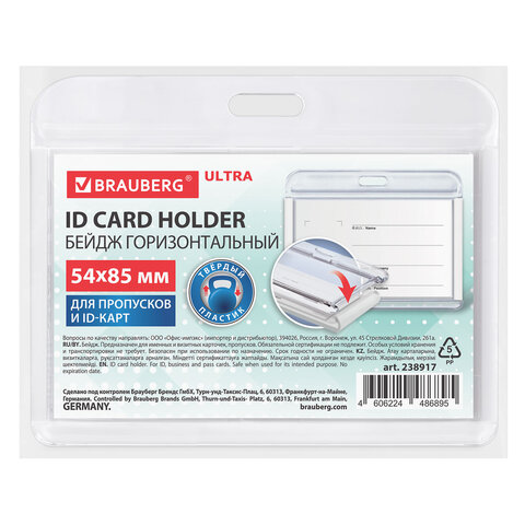 Бейдж горизонтальный для пропуска и ID-карт, 54×85 мм, белый, BRAUBERG ULTRA