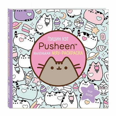 Книжка - раскраска PUSHEEN Маленькая мяу-раскраска, 245×245мм., 96 страниц, ЭКСМО, ш/