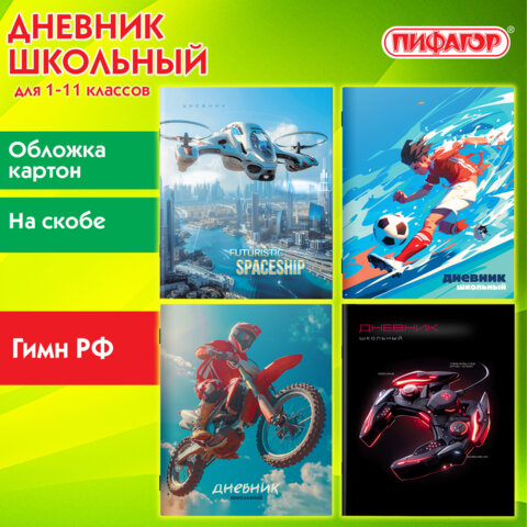Дневник 1-11 класс 40 л., на скобе, ПИФАГОР, обложка картон, МИКС «Мальчики»