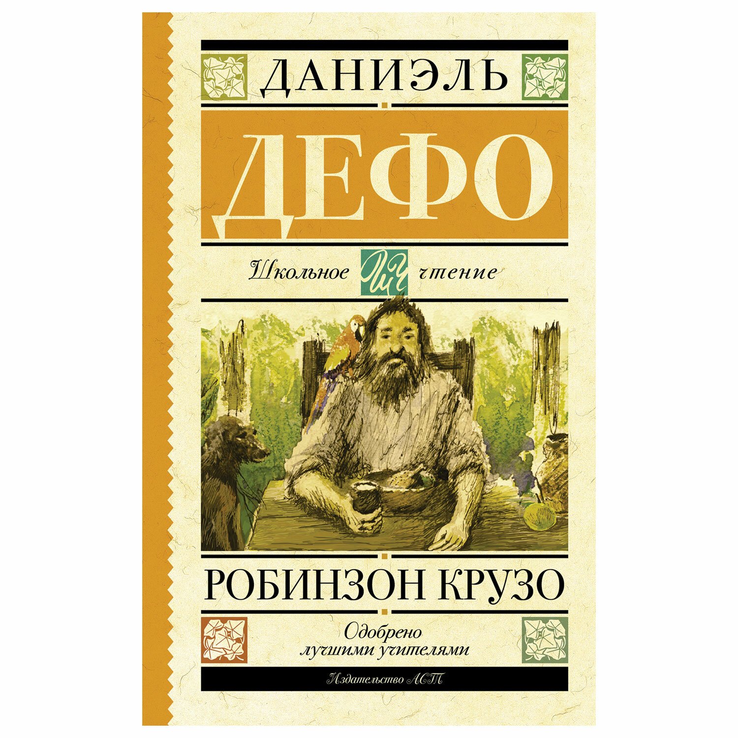 Литература робинзон крузо. Даниэль Дефо Робинзон. Робинзон Крузо Даниель Дефо книга. Робинзон Крузо Издательство АСТ. Робинзон Крузо книга АСТ.