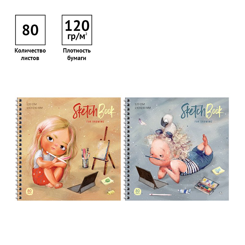 Скетчбук 80л. 190×190 на гребне ArtSpace «My inspiration», 120 г/м2, офсет