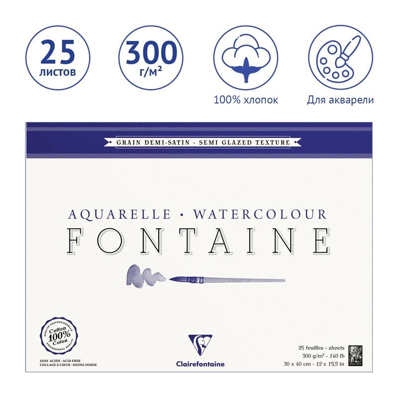 Альбом для акварели 25л., 30×40, на склейке Clairefontaine «Fontaine Demi-satiné», 300г/м2, горяч. пресс, полу-сатин